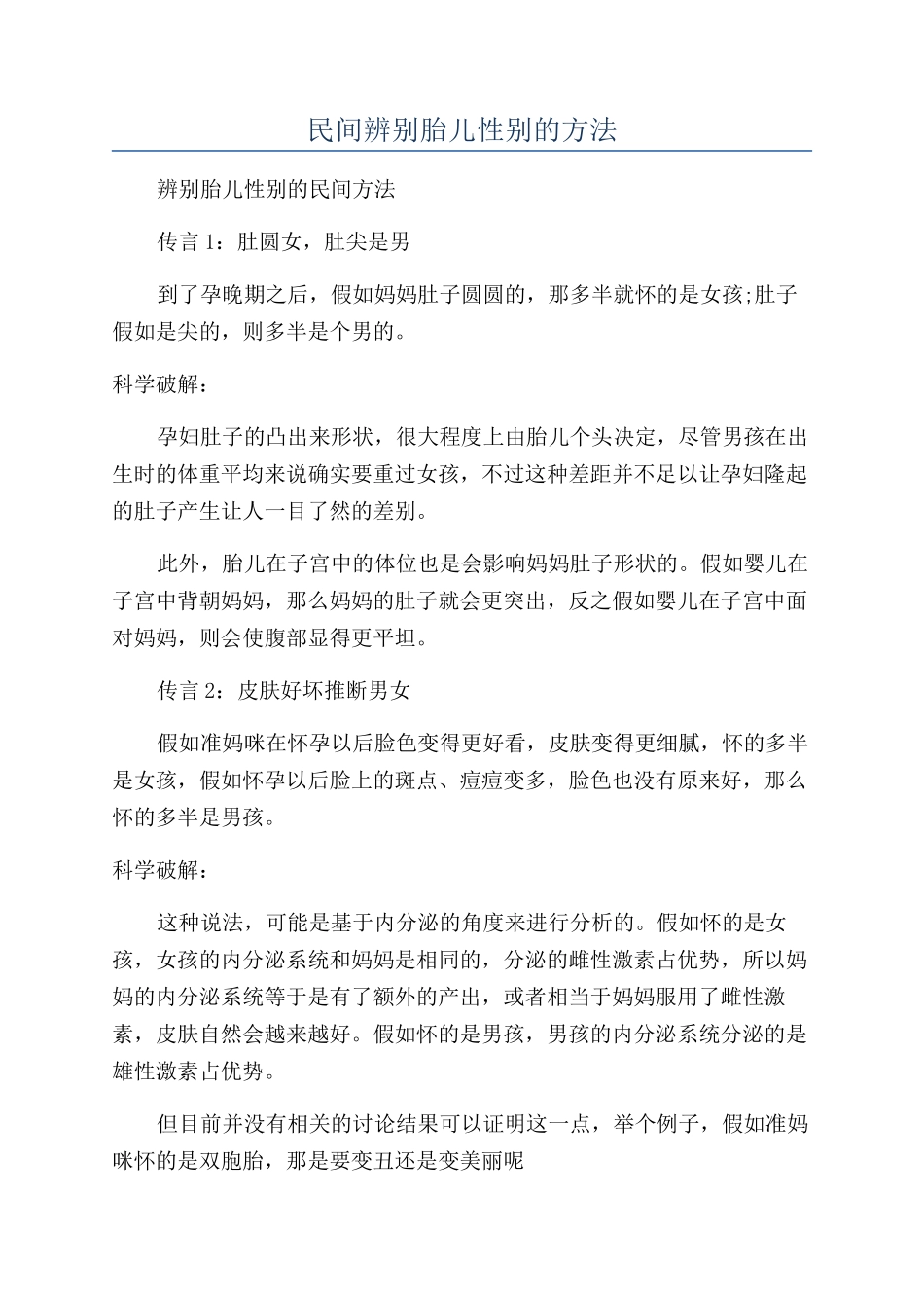 民间辨别胎儿性别的方法_第1页