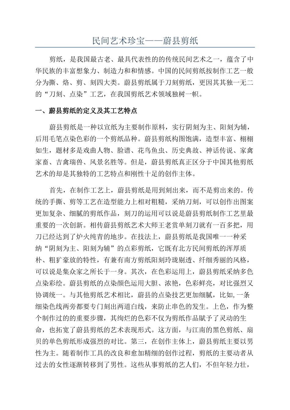 民间艺术瑰宝——蔚县剪纸_第1页