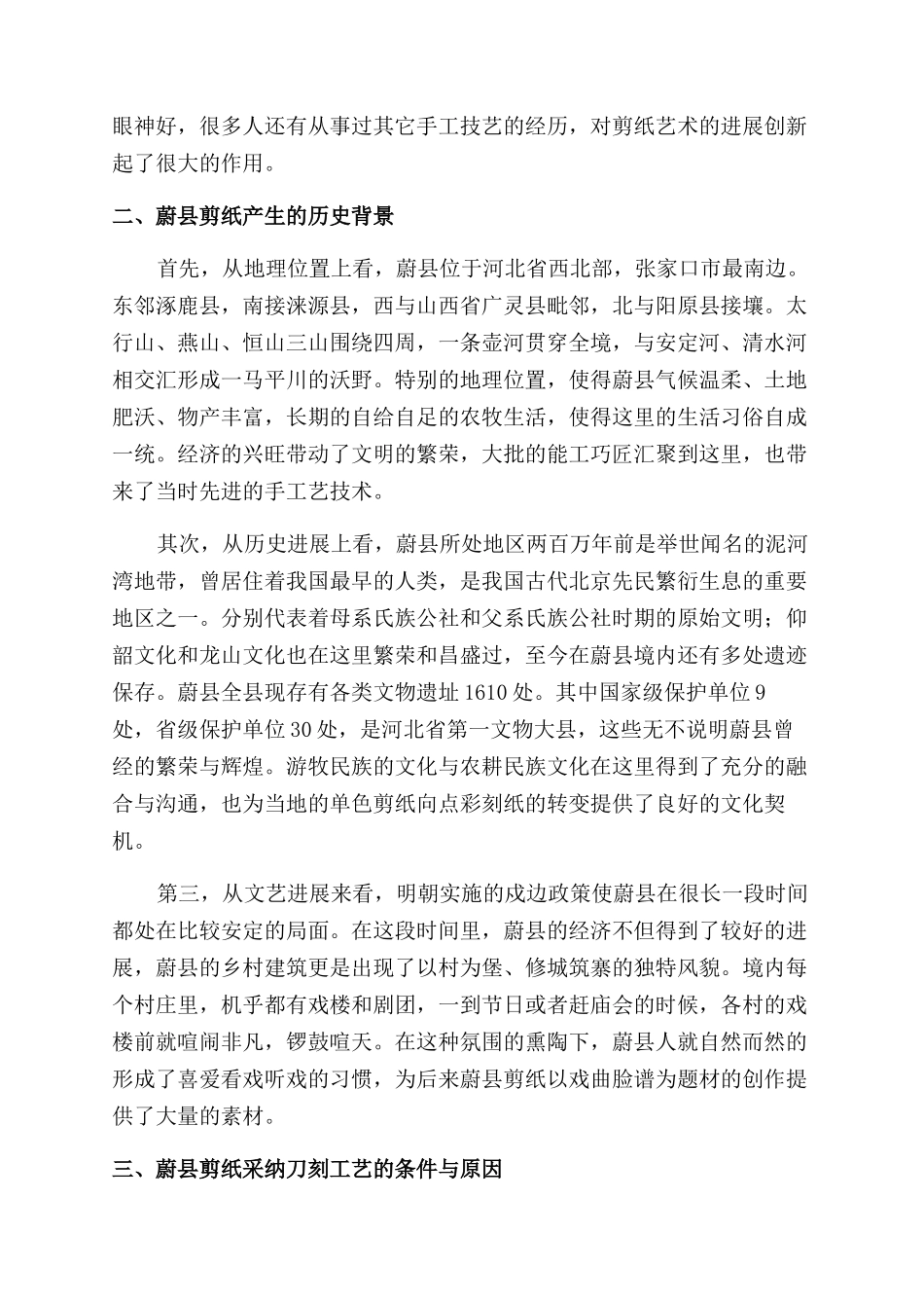 民间艺术瑰宝——蔚县剪纸_第2页