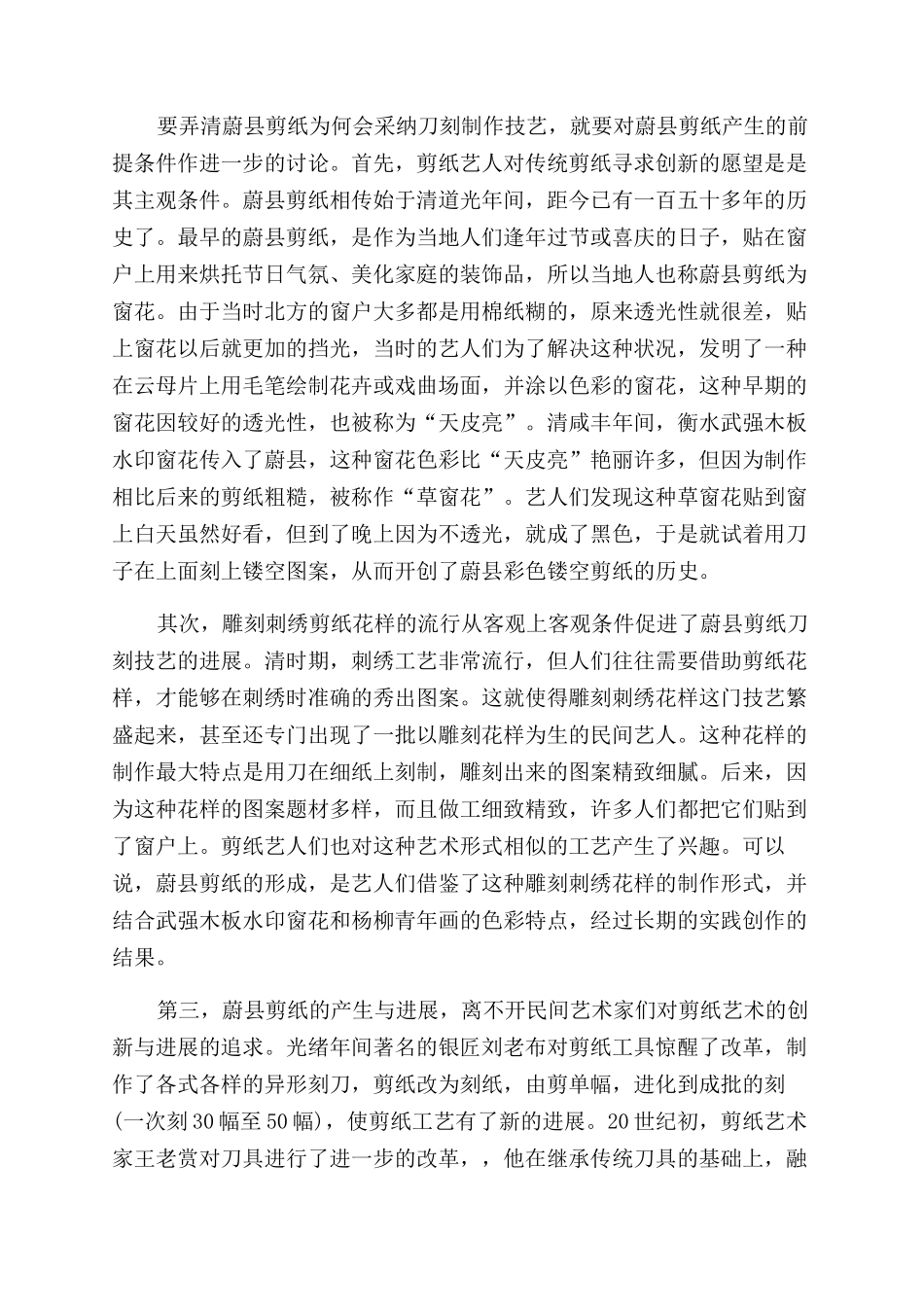 民间艺术瑰宝——蔚县剪纸_第3页