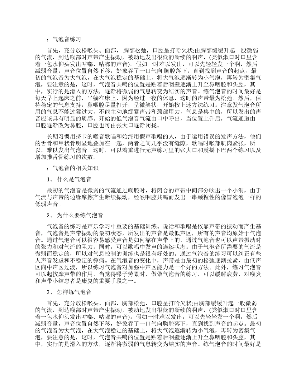 气泡音之练声大法_第1页