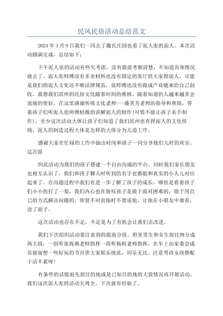 民风民俗活动总结范文