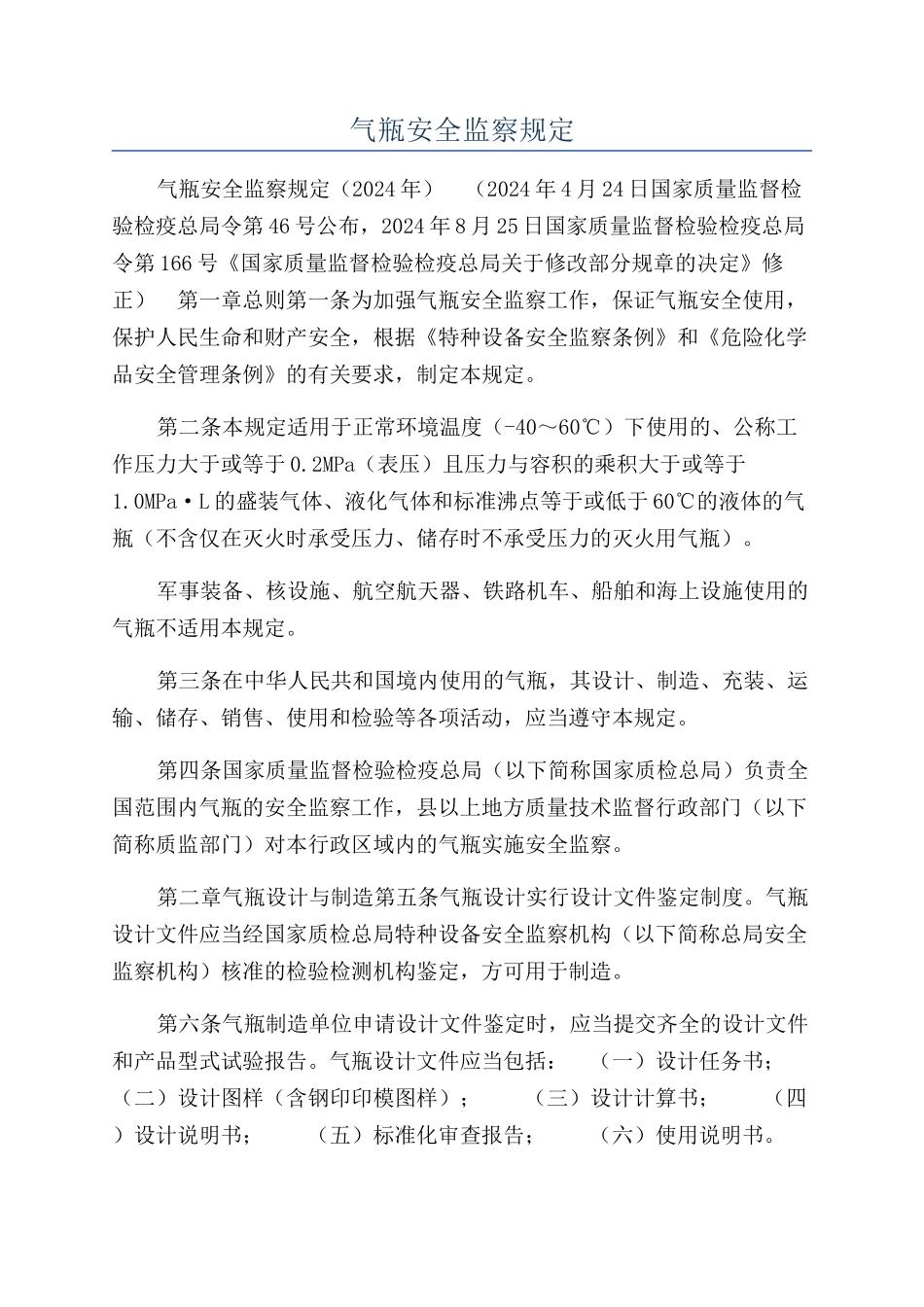 气瓶安全监察规定_第1页