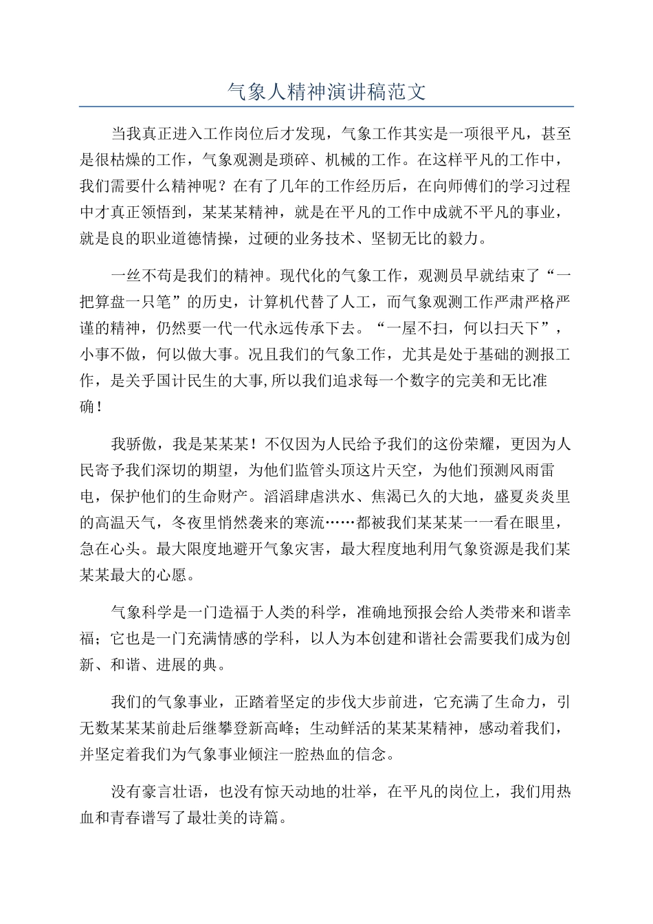 气象人精神演讲稿范文_第1页
