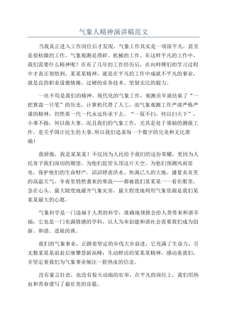 气象人精神演讲稿范文