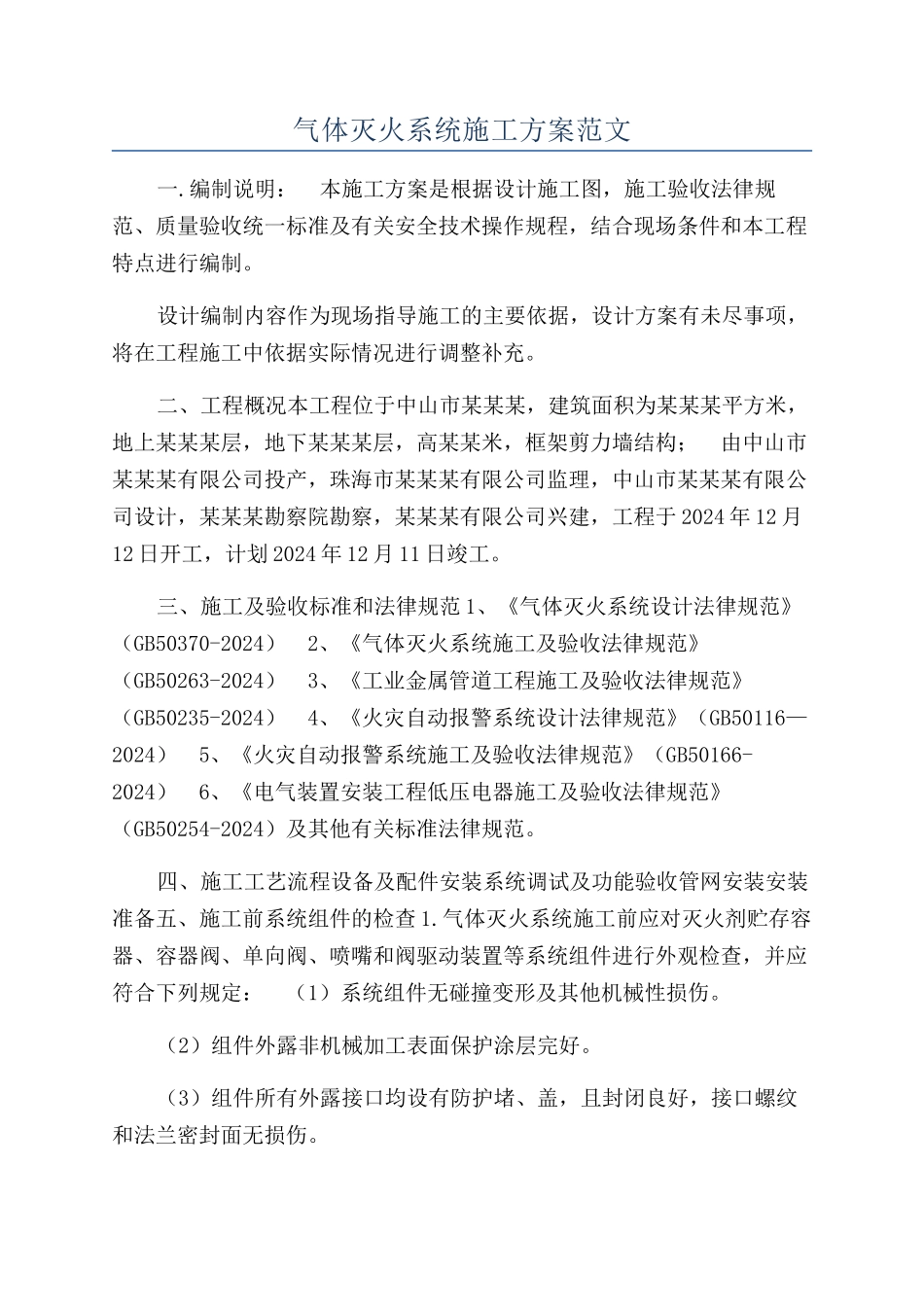 气体灭火系统施工方案范文_第1页