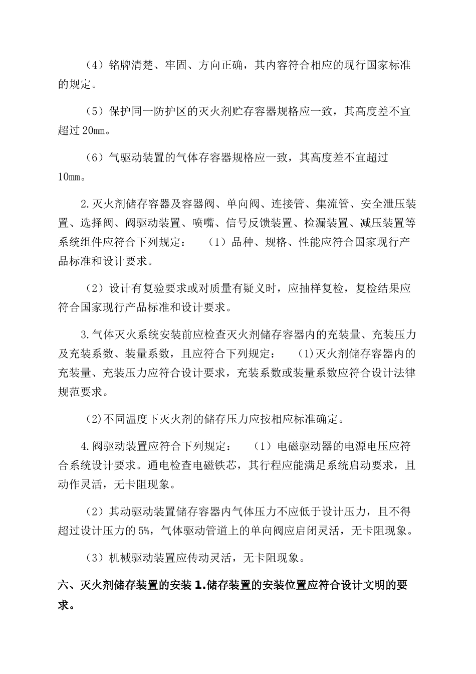 气体灭火系统施工方案范文_第2页