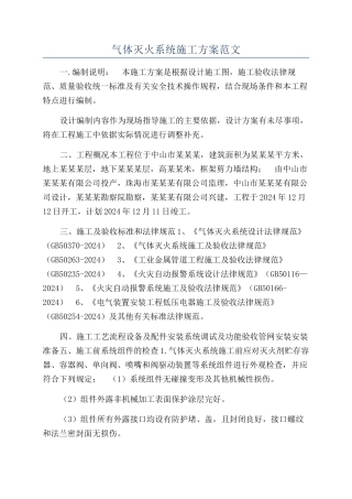 气体灭火系统施工方案范文