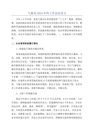 气象局2024年终工作总结范文
