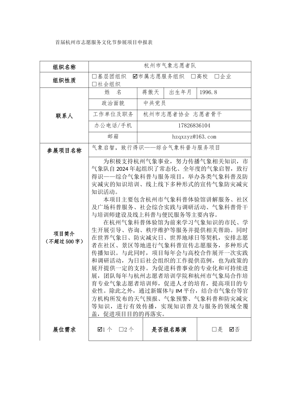气象启智致行得识——综合气象科普与服务项目-杭州市气象志愿者服务队-杭州市志愿服务文化节参展项目_第1页