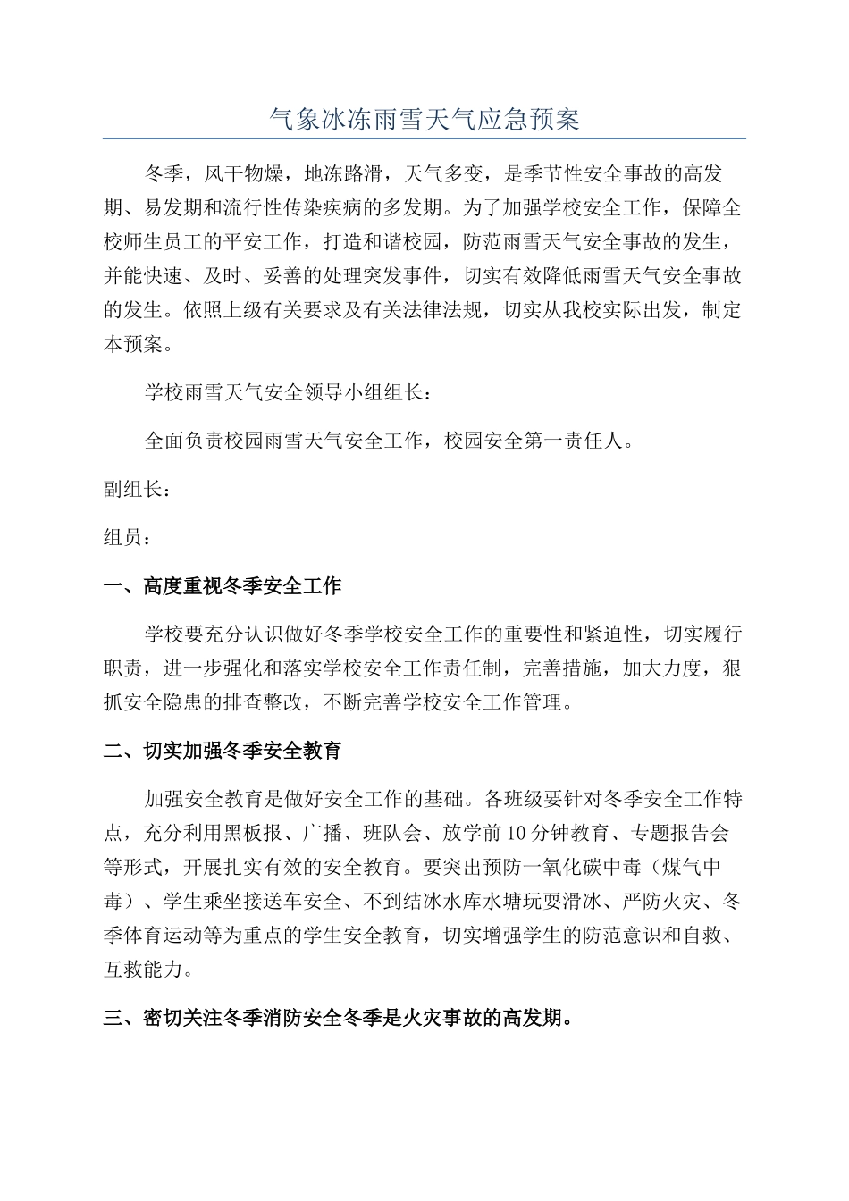 气象冰冻雨雪天气应急预案_第1页
