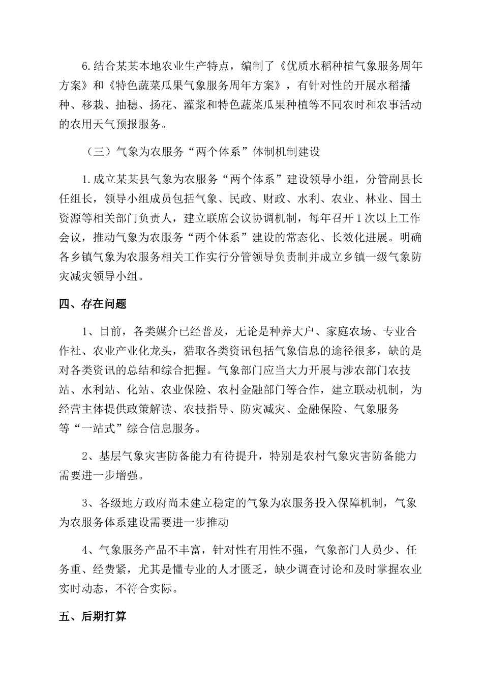气象局关于农业农村工作的汇报材料_第2页