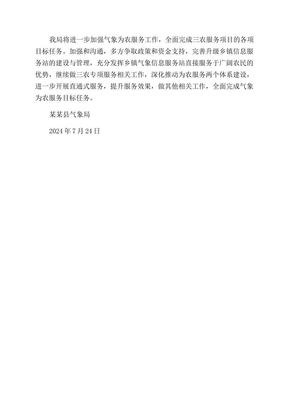 气象局关于农业农村工作的汇报材料_第3页