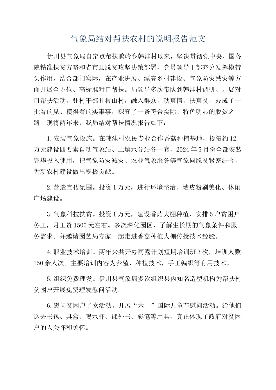 气象局结对帮扶农村的说明报告范文_第1页