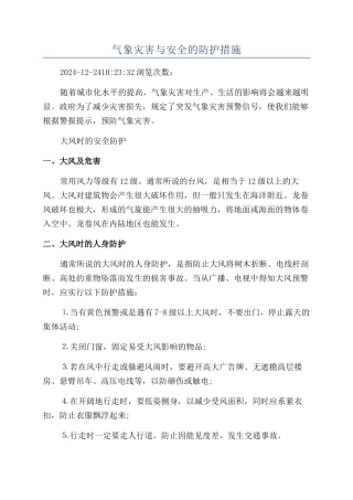 气象灾害与安全的防护措施