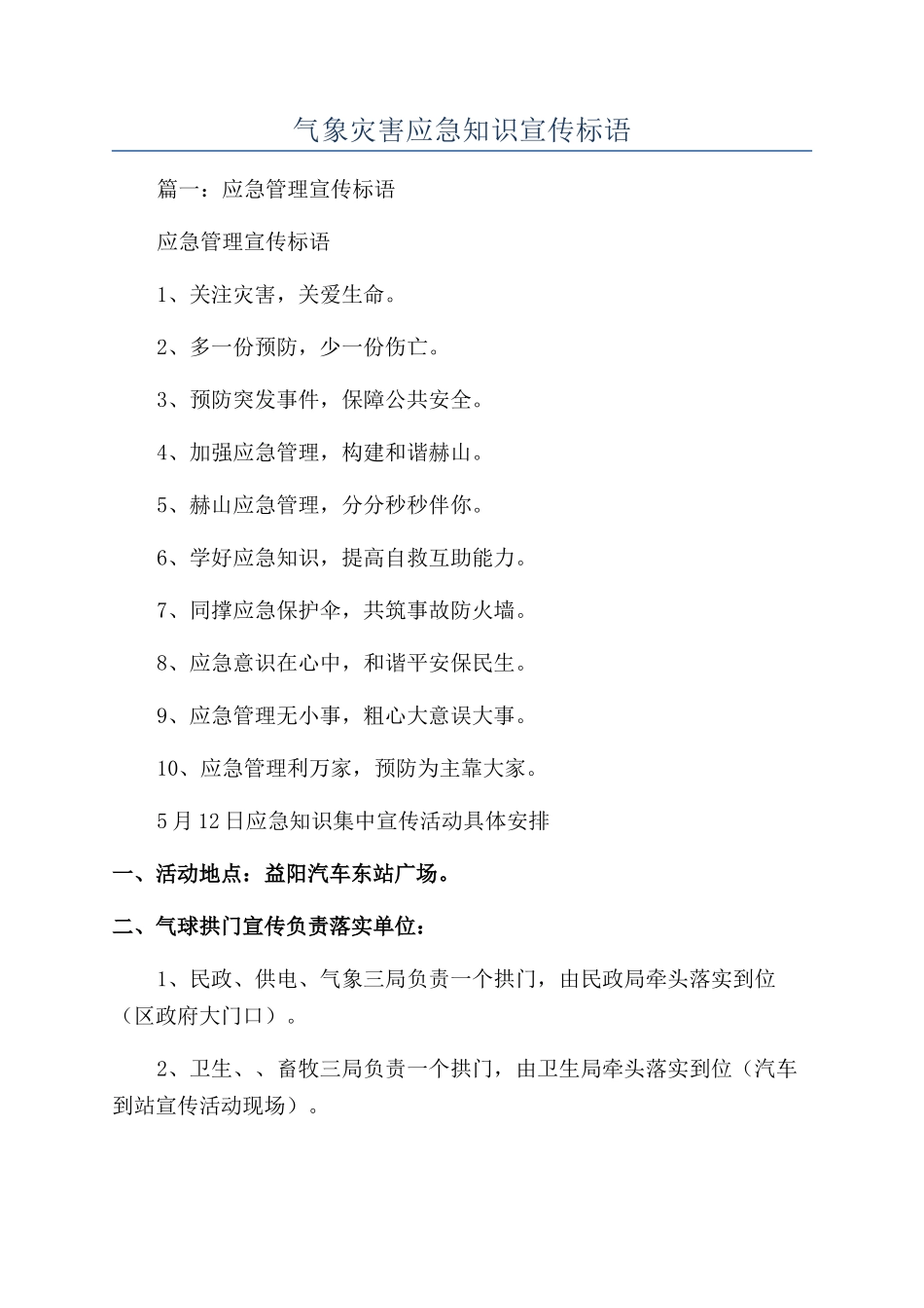 气象灾害应急知识宣传标语_第1页