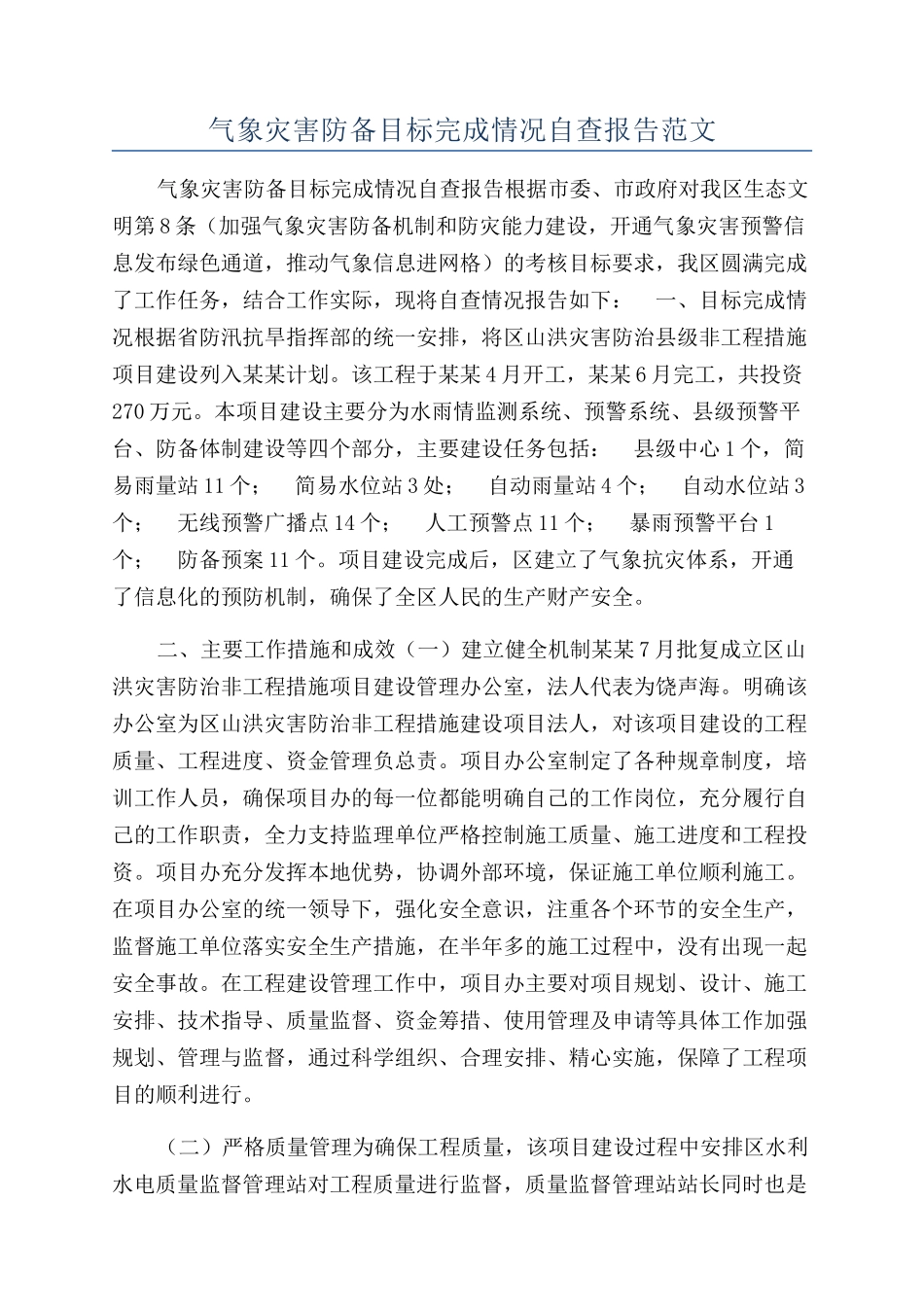 气象灾害防御目标完成情况自查报告范文_第1页