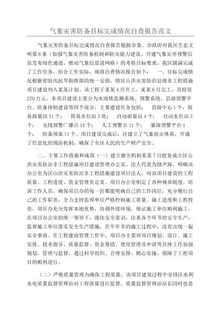 气象灾害防御目标完成情况自查报告范文