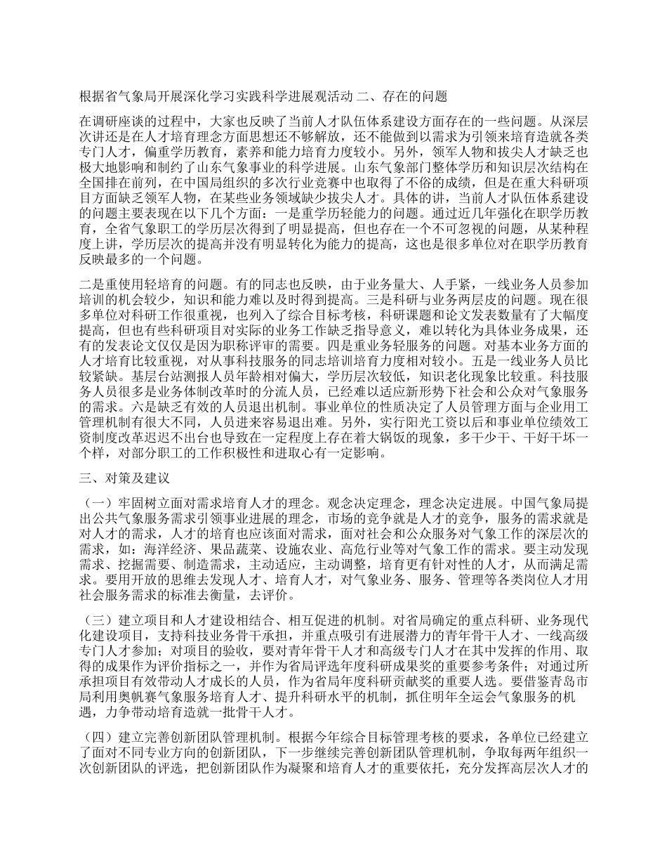 气象局科学发展观人才队伍体系建设调研报告_第1页