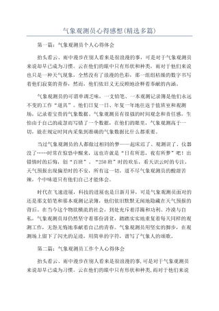 气象观测员心得感想