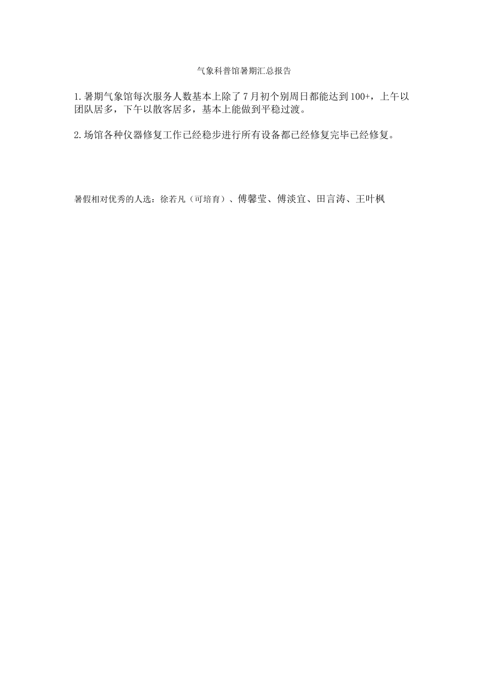气象科普馆暑期汇总报告_第1页