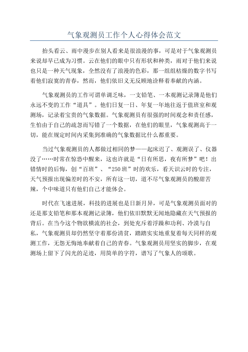 气象观测员工作个人心得体会范文_第1页