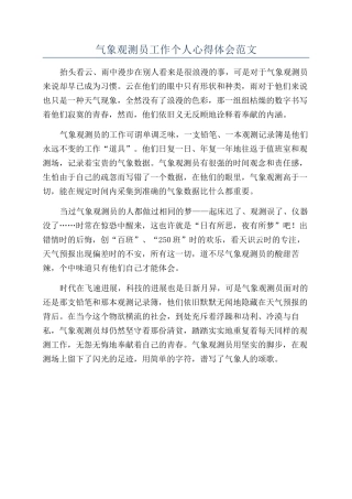 气象观测员工作个人心得体会范文