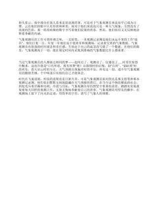 气象观测员工作个人心得体会