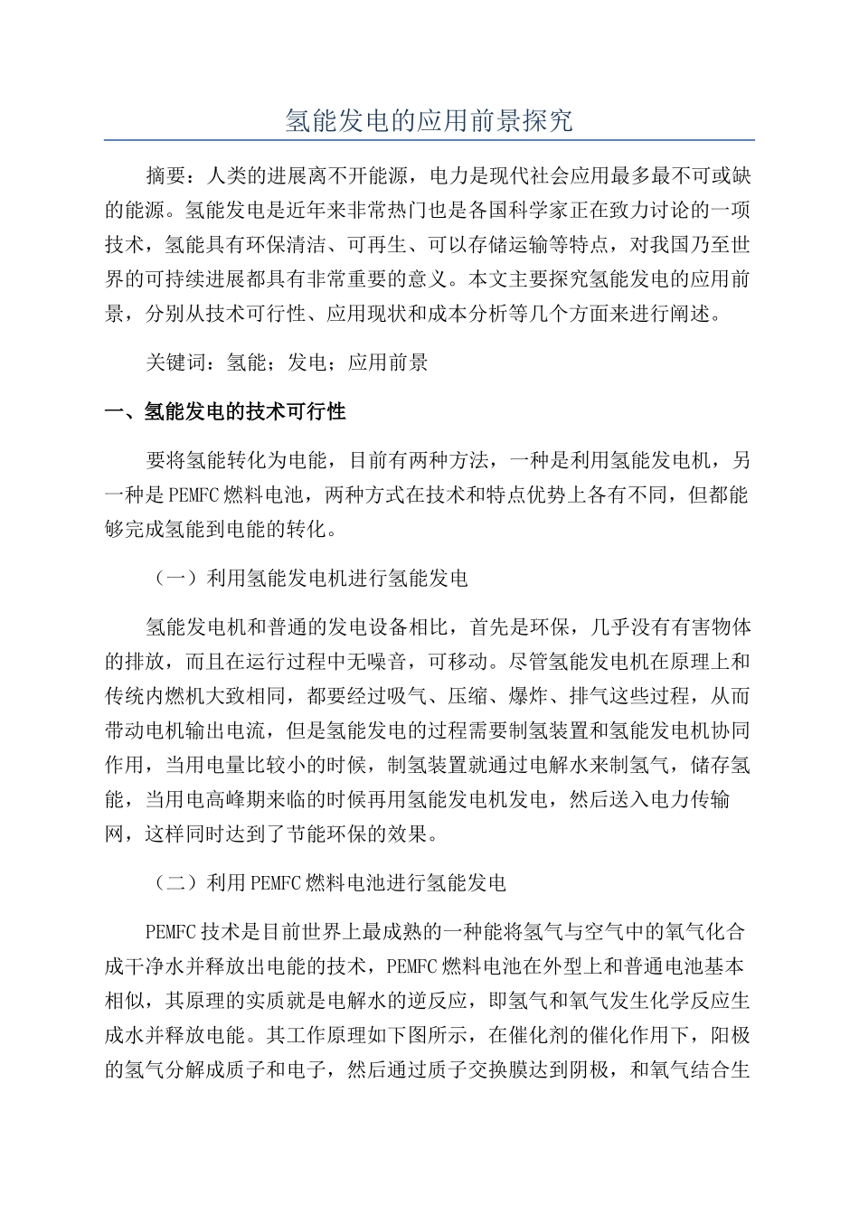 氢能发电的应用前景探究_第1页
