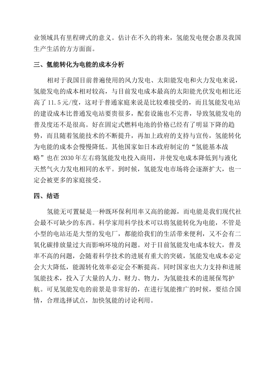 氢能发电的应用前景探究_第3页