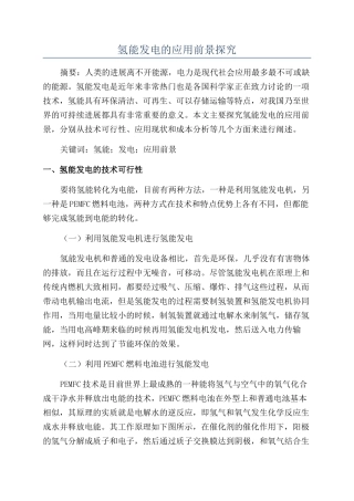 氢能发电的应用前景探究