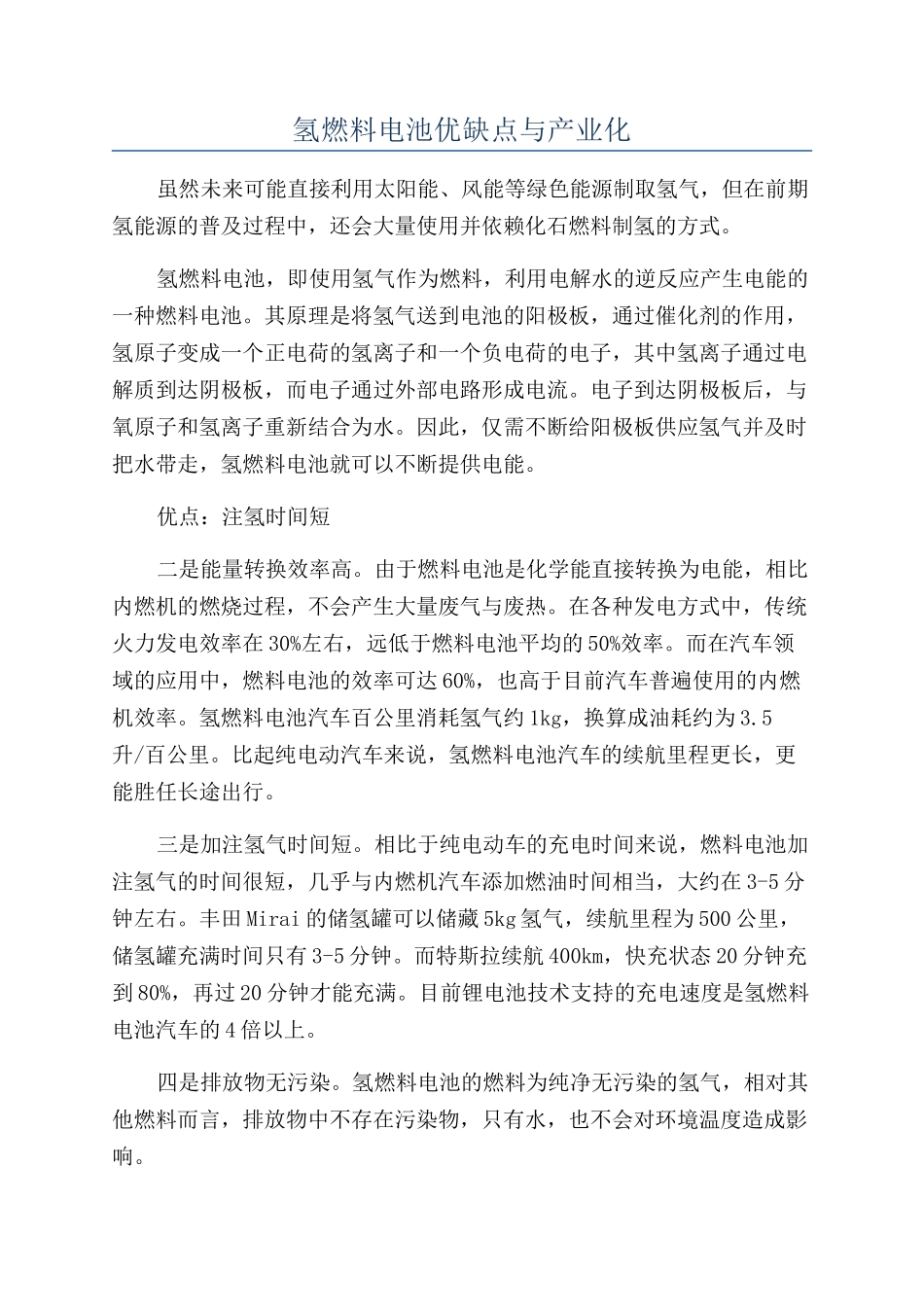 氢燃料电池优缺点与产业化_第1页