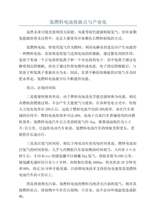 氢燃料电池优缺点与产业化