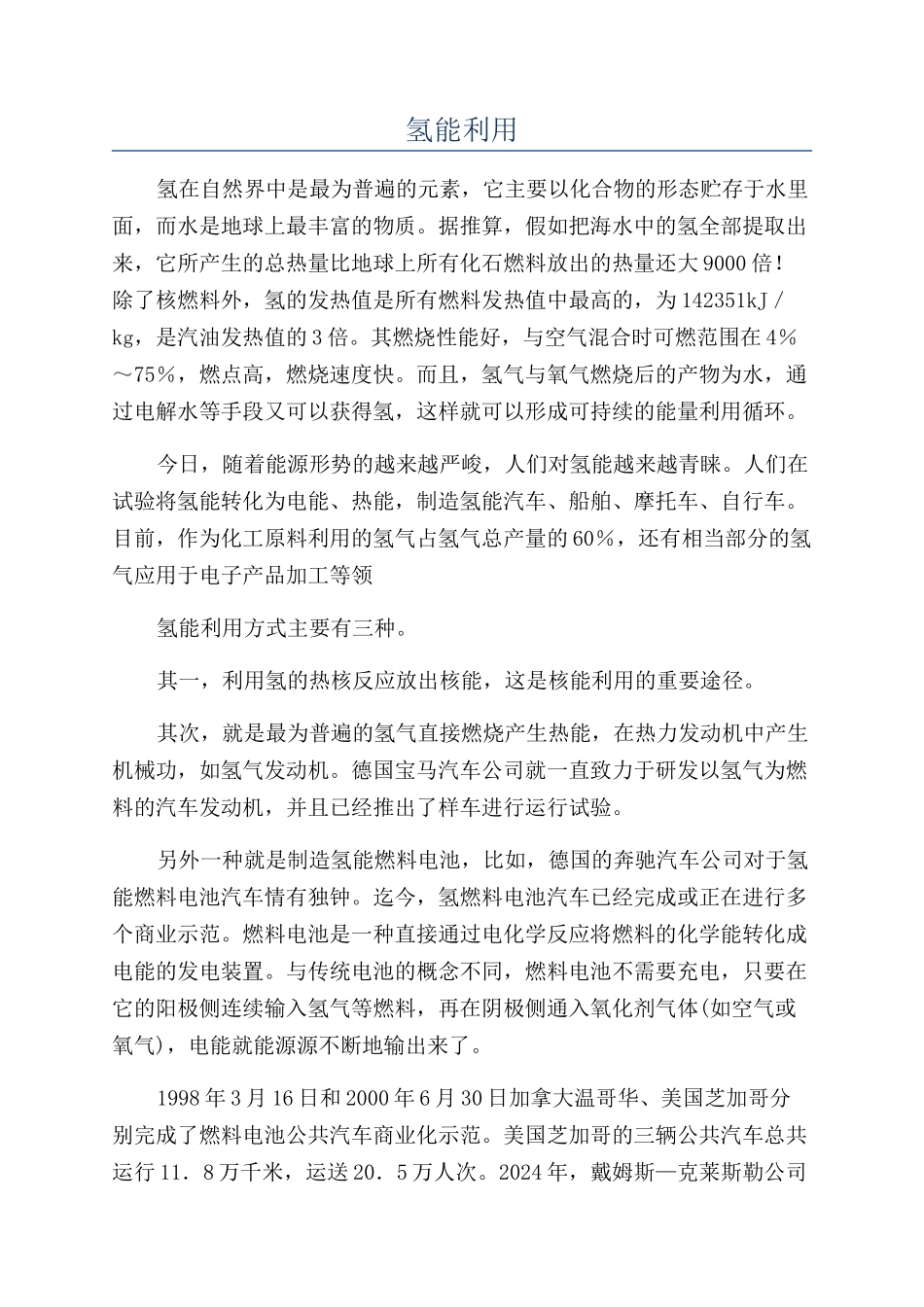 氢能利用-精品文档_第1页