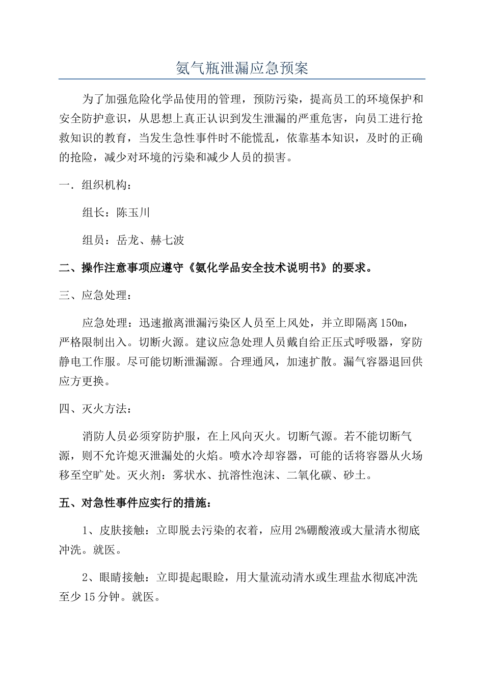 氨气瓶泄漏应急预案_第1页