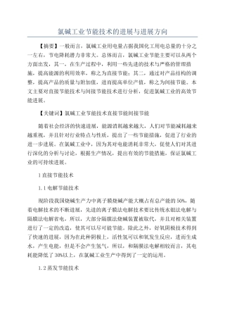 氯碱工业节能技术的进展与发展方向
