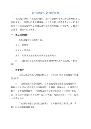 氯气泄漏应急救援预案