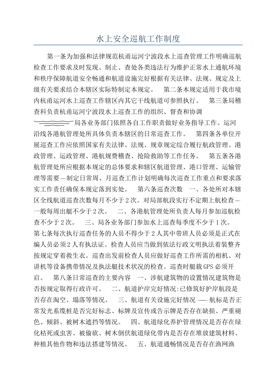 水上安全巡航工作制度_第1页