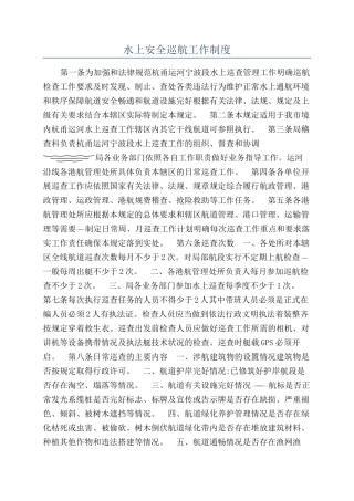 水上安全巡航工作制度