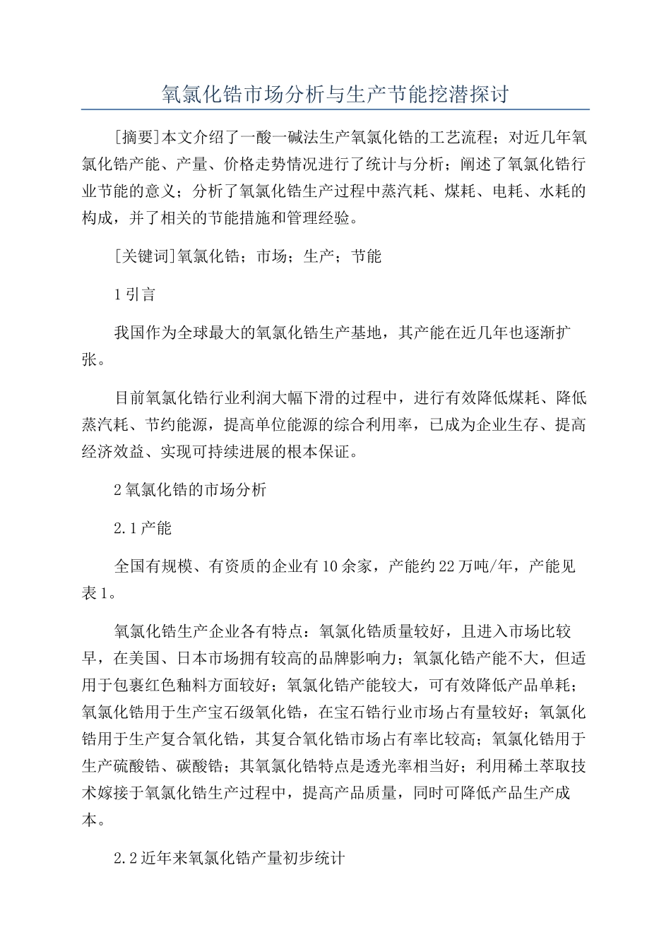 氧氯化锆市场分析与生产节能挖潜探讨_第1页