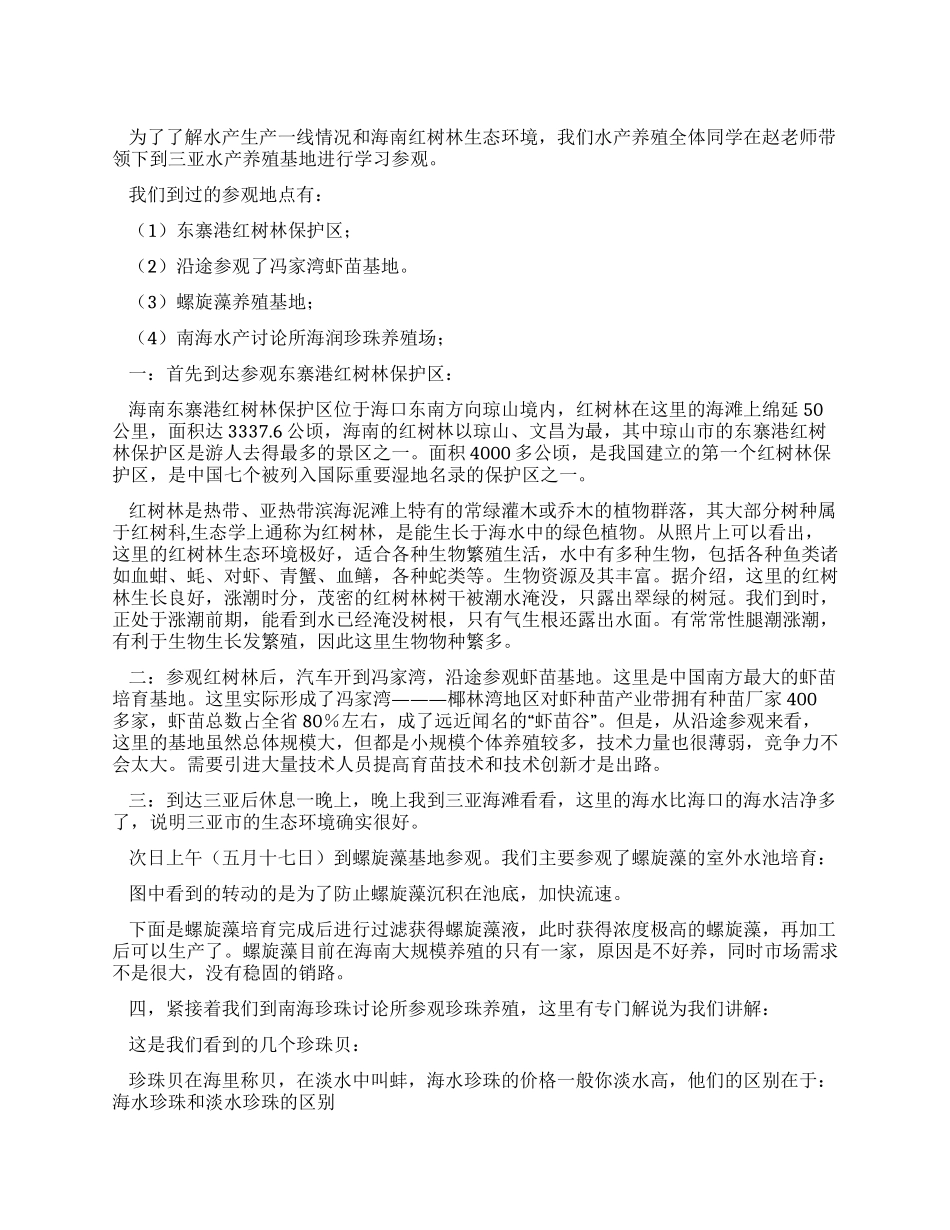 水产养殖专业实习报告_第1页