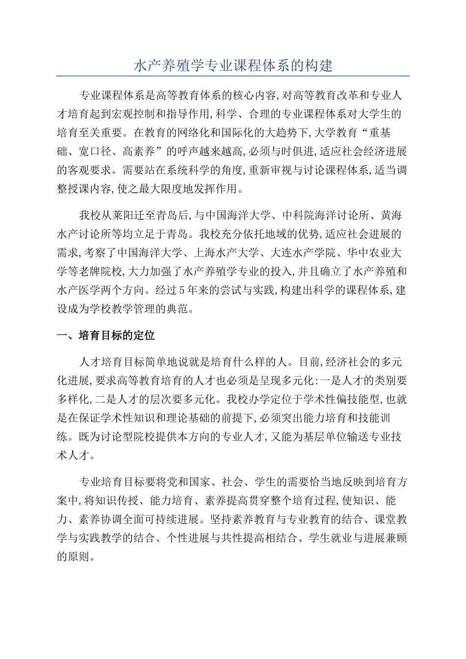 水产养殖学专业课程体系的构建_第1页