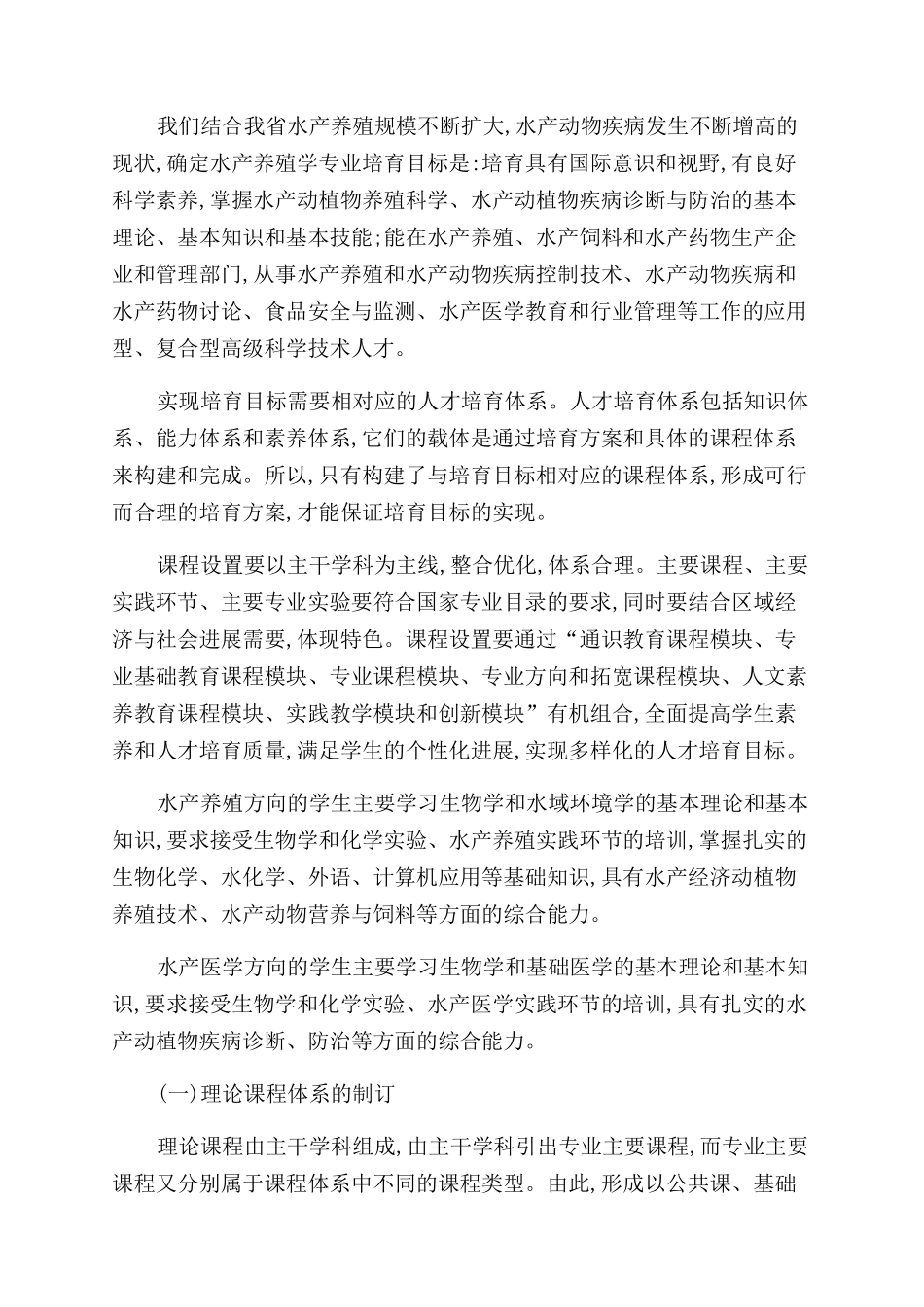 水产养殖学专业课程体系的构建_第2页