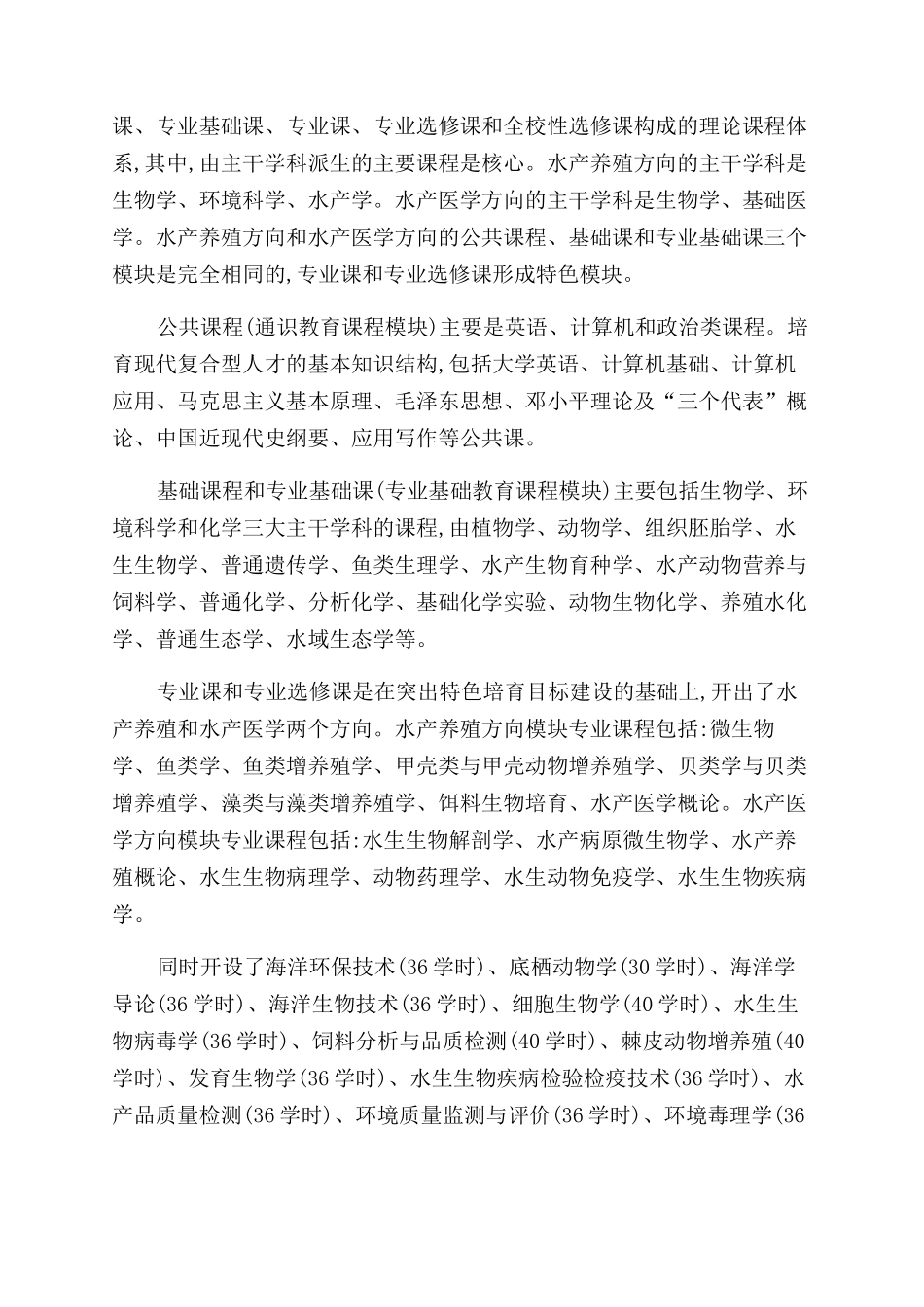 水产养殖学专业课程体系的构建_第3页