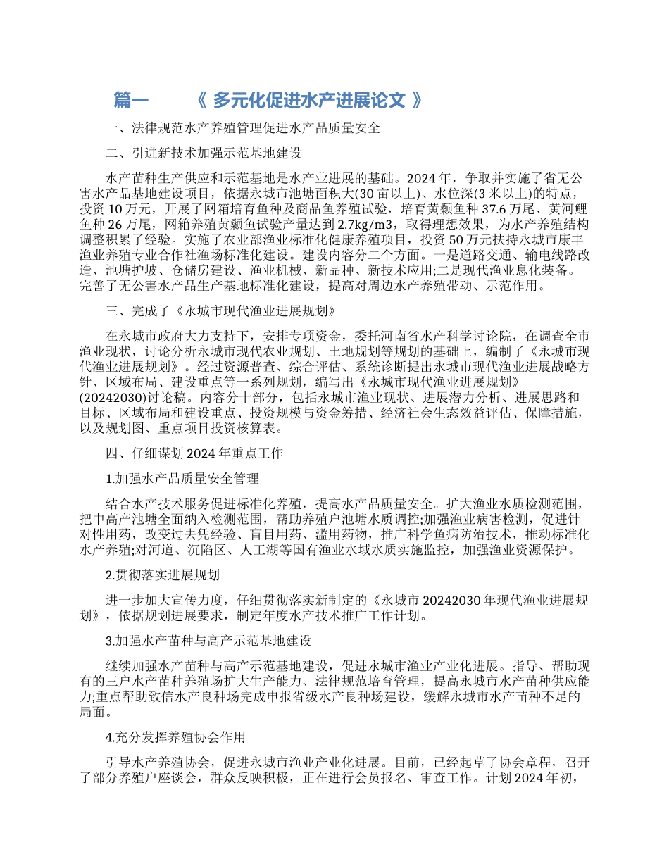 水产发展研究论文范文_第1页