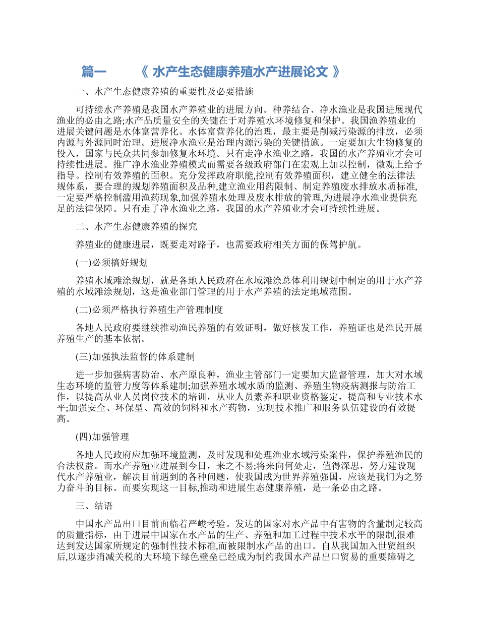 水产发展论文研究范文_第1页