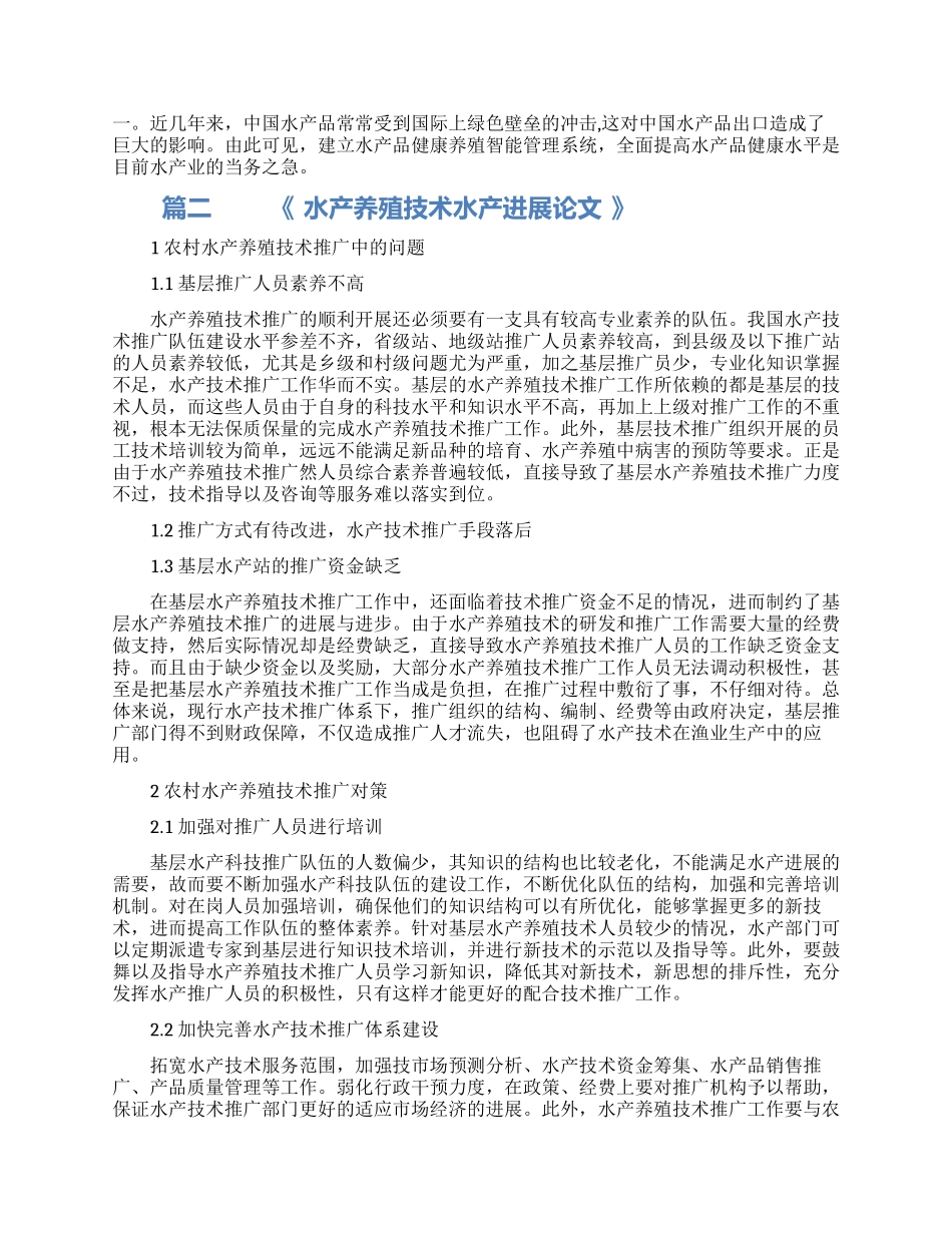 水产发展论文研究范文_第2页