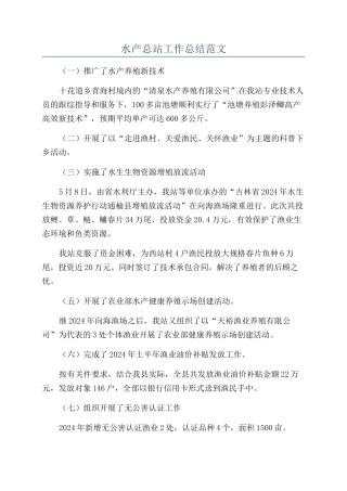 水产总站工作总结范文