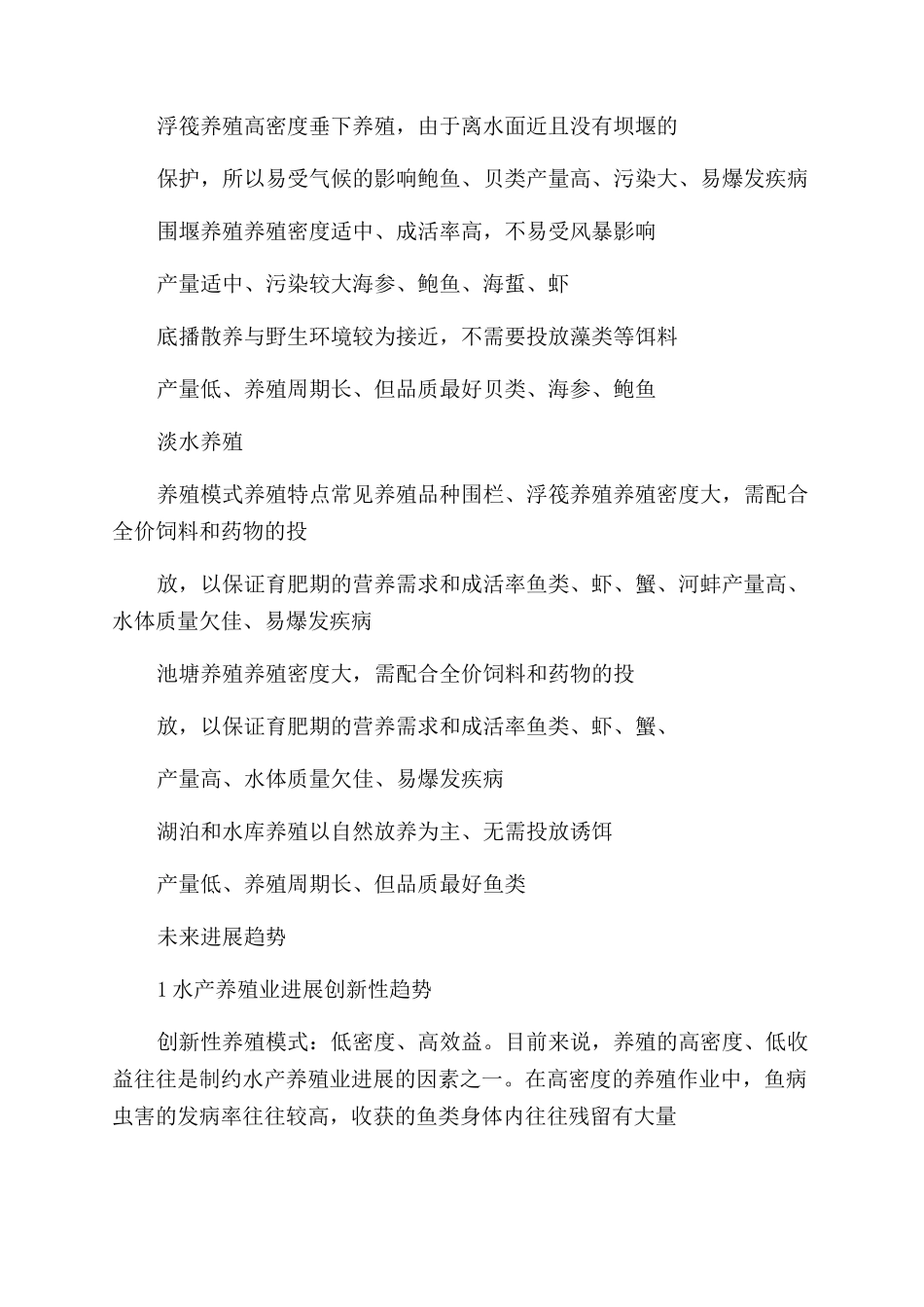 水产养殖疾病论文_第3页