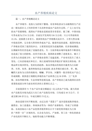 水产养殖疾病论文